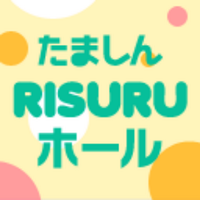 たましんRISURUホール (@risuru_hall) Twitter profile photo
