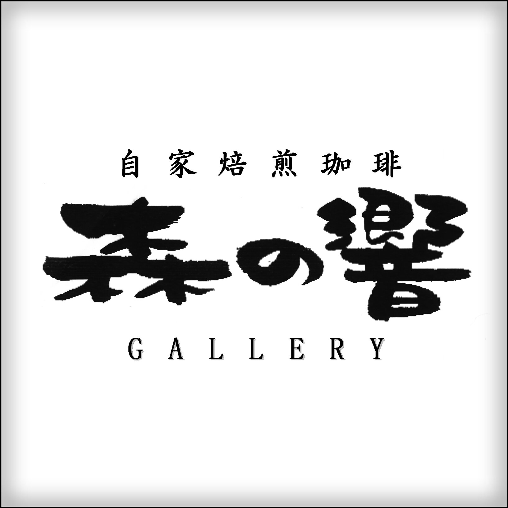 森の響さんのプロフィール画像