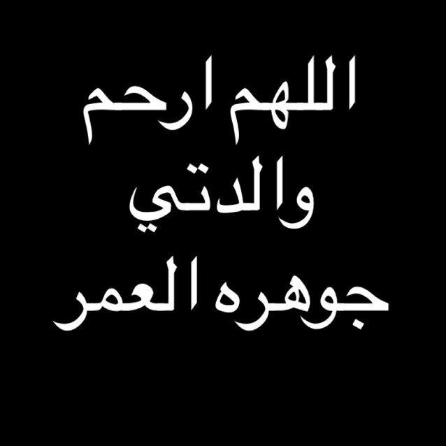 ‏أللهــــم إني إشتقت لـإنسانة لـــن ترجع أبداً ولــن يأتي مثلها أبدآ ولن يعوض مكانها احد فاسكنها فسيح جناتك
