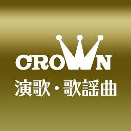 レコード会社日本クラウンの演歌・歌謡曲関連の公式アカウントです。