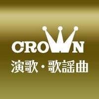 日本クラウン 演歌・歌謡曲《公式》(@NIPPONCROWN) 's Twitter Profile Photo