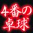 ４番の卓球②巻発売中！さんのプロフィール画像