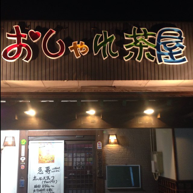 「仲間が集まって楽しいおしゃべり」をモットー！3蜜を避けるため広い個室宴会場大開放します！ 入店時、体温測定、アルコール消毒のご協力お願いいたします！ 安心、安全で楽しい時間過ごせる店目指します！TEL0120-760-480 営業時間17:30〜23:00不定休