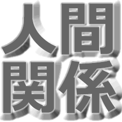 人間関係の名言をつぶやきます。　気軽にRTしてください！【PR】恋愛相談掲示板！ツイッターから匿名でログインも出来るしアプリからも利用できるよ！→アプリ：https://t.co/nw4egzztgp