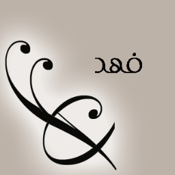 fahoood_33's profile picture. ايه احبك وانت ادرى عن شعوري ، ، ، 
و انت مثلي بس عيبك ما تصارح !