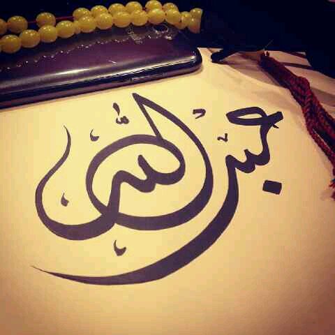‏سبحان الله و بحمده