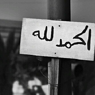 لا اله الا الله محمد رسول الله