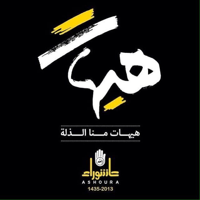 وَمَن يُعَظِّمْ شَعَائِرَ اللَّهِ فَإِنَّهَا مِن تَقْوَى الْقُلُوبِ حساب مخصص لنشر مناسبات احياء ذكر أهل البيت ع لعدد من المجالس Instagram @Q8munasbat