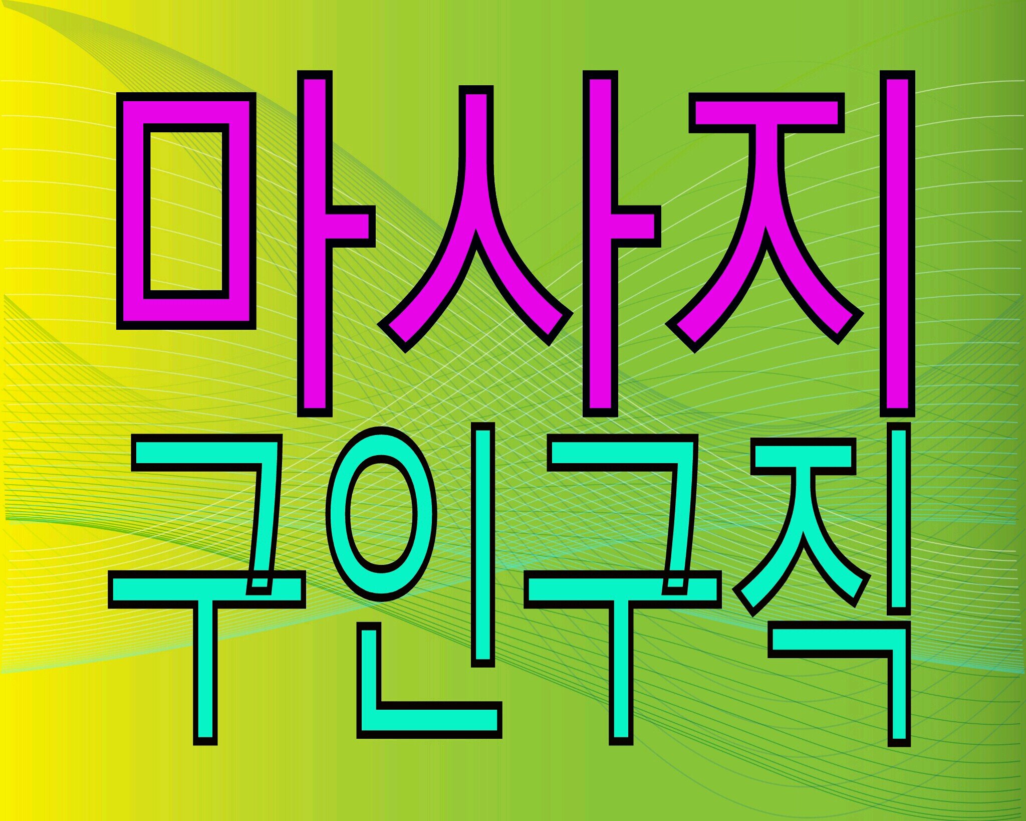 서비스업 마사지관리사 아르바이트 경락마사지 아로마마사지 아르바이트 시간제알바 숙식제공 건마 오피 스포츠마사지 마사지알바 맛사지 술안마시는일 타이 스파 중국 로드샵 http://t.co/uqwb4Ibq0Z