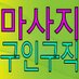 국내최초 면접비지원  마사지 구인구직 (@ggggisooji) Twitter profile photo