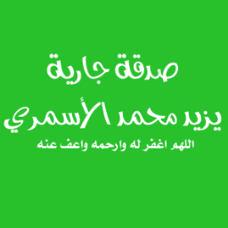 صدقة جاريه لأخوي في الله يزيد محمد الأسمري