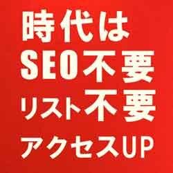 最強SEO不要リスト不要　アクセスUPの実験