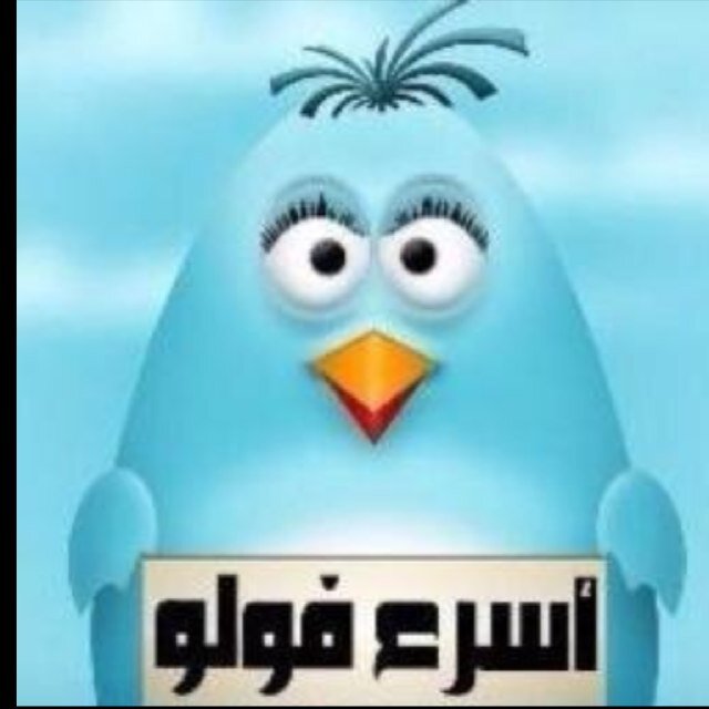 التويتر عالم متنوع/خذ المفيد منه وأترك الباقي/ راقب الناجحين و تعلم و تجاهل المفسدين لكي تسلم ، ، ، ،(ضيفني اضيفك تحذفني احذفك )