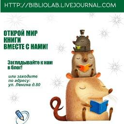 Твиттер Межпоселенческой центральной библиотеки Балаковского муниципального района.Мы хотим быть ближе к вам, и идти в ногу со временем!Кратко о самом главном.