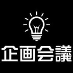 企業とクリエイターを企画で繋げる。クラウドソーシング型コ・クリエーションプラットフォーム『企画会議』です。商品企画・プロモーション企画・イベント企画・デザインコンペ・動画制作など
FBはこちら⇒https://t.co/fOaeI6zvML

運営：株式会社リエゾン・アーキテクツ