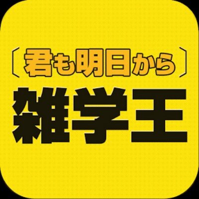 面白雑学 ニュース 知恵 豆知識 Zatugaku0515 Twitter