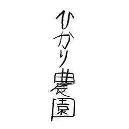 東経135度線で完全無農薬 不耕起栽培・天日干しによるお米を作っています。幸せな食卓…それが普通になる時、気付いたら世界は変わっているんだと思います。全てが光に包まれますように、願いをこめて…