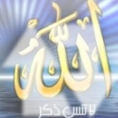 حساب يغرد ب #ذكر_الله #صدقة_جارية لموتى المسلمين رحمهم الله و كل من ساهم بنشره #صدقة_جارية_لموتى_المسلمين #غرد_بذكر_الله #اذكار #دعاء #استغفار #غرد_بالخير