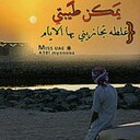 طيبتے أكبر همومے (@0501610269) Twitter