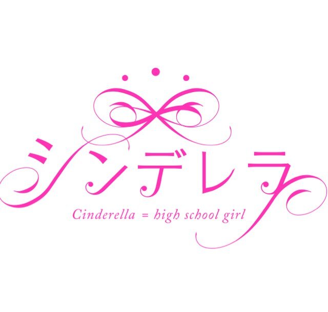 日本最大級の JK 団体「 #チームシンデレラ」公式アカウント👑

💎Cinderella PopUp
2025年9月28日（日）、渋谷BAIAにて開催決定🎉