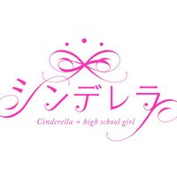 チームシンデレラ (@cinderella_sho1) 's Twitter Profile Photo チームシンデレラ (@cinderella_sho1) 's Twitter Profile Photo