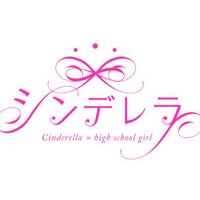 チームシンデレラ(@cinderella_sho1) 's Twitter Profile Photo