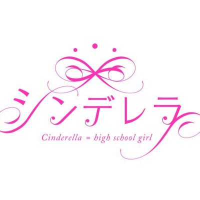 チームシンデレラ