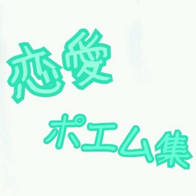 恋愛ポエム集 Poemu 1214 Twitter 恋愛ポエム集 Poemu 1214 Twitter