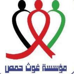 مؤسسة غوث حمص لإغاثة أهلنا المهجرين من مدينة حمص