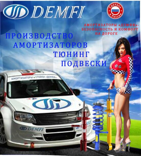У нас вы можете приобрести стойки и амортизаторы DEMFI , опоры стоек Evolex, пружины ППРЗ,Технорессор, буферы, виброшумоизоляторы, Сэви.