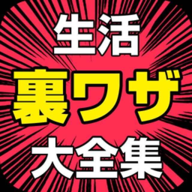 意外と知られていない裏技.面白雑学.豆知識.生活が豊かになる知恵.お得なニュースなどを呟きます。役にたったらどんどんフォロー＆リツイートしてくださいねっ☆ /ニュース/雑学/面白/2ch/気になったらRT/知恵/豆知識 メインアカウントはこちら