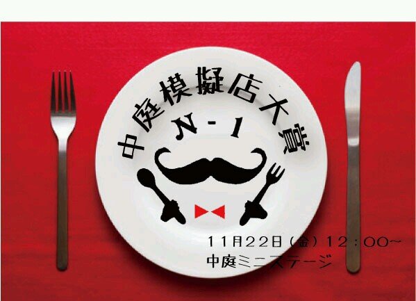 第５５回三田祭企画中庭模擬店大賞/サークル対抗模擬店No.1決定戦。今年の優勝サークルはどこだ！/11月22日12時～@慶應三田キャンパス/ゲスト:ベリッシモさん/MC:ミス中央候補　西澤由夏/