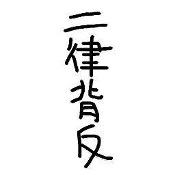 二律背反さんのプロフィール画像