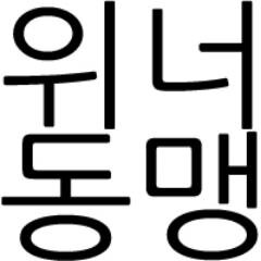 YG ent 아이돌 Winner 동맹 트위터 계정입니다.