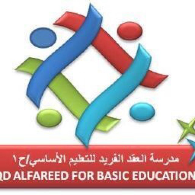 مدرسة العقد الفريد النموذجية للتعليم الأساسي ح1 092442315