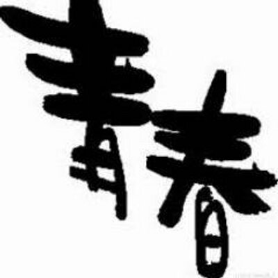青春を優しく支える言葉集 Rkata0732 Twitter 青春を優しく支える言葉集 Rkata0732 Twitter