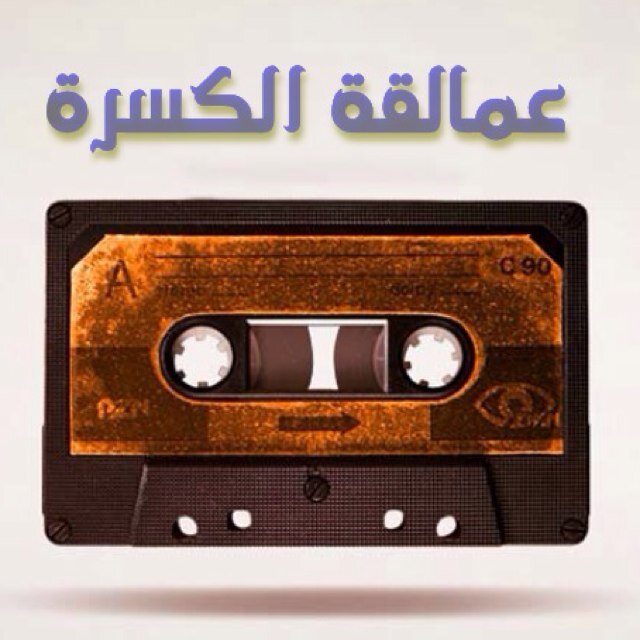 نبغى نتفاعـــل مــع المطــروح .. ونبغـاه يخدم أصالتـنـا بكسرات فيها العبير يفـوح .. من ماضي أيـام فاتتنـا ✒ #كسرات_من_ذهب