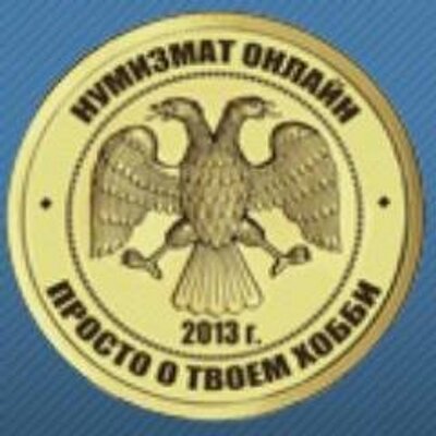 Нумизмат-Онлайн (@numizmat_online) | Twitter