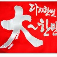 서울수복 북진통일 문화수복. 建國 富國 强國대통령 지지. 종북반민주 DNA 절연. 북한인권법지지. 北蟲박멸