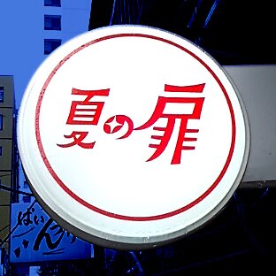 新宿ゴールデン街 5番街【夏の扉】店主です。 チャージ800円 営業時間20:00〜2:00 月火曜定休よろしくお願いいたしますhttps://t.co/9S8VhTTJvT