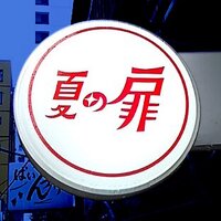 ゴールデン街 夏の扉 (@barnatsutobi) 's Twitter Profile Photo ゴールデン街 夏の扉 (@barnatsutobi) 's Twitter Profile Photo