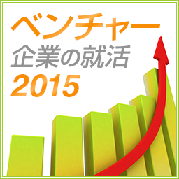 2015年卒の就活生向けのアカウント。ベンチャー企業に就職したい学生に役立つ情報を発信していきます！就活ニュース・面接対策・ES対策・就活マナー・自己分析・業界研究などをつぶやきます。