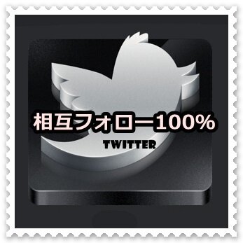 当アカウント@sougox100をフォローした方をその他の相互フォローがほしいという方にご紹介いたします。紹介されることで自動的にあなたのフォロワーが増えます。はじめに@sougox100をフォローして下さい。次にリツイートしていただき、その後、当フォロワーをフォローしてください。