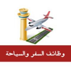 وظائف السفر والسياحة في السعودية
