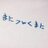 まに>w<まにbot