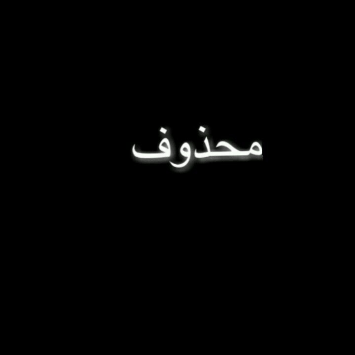 محذوف الحسااب‏