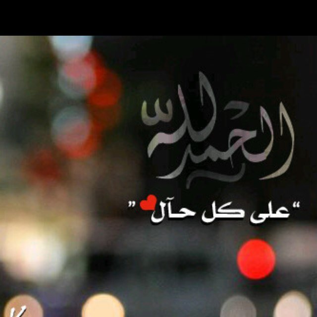 آستغفر اللَّـَـَـَـْـْہ ♡♡. ﺂلحَمدُﻟﻟھُہ. راقب الله فيما تكتب و تذكر قوله تعالى :(( مَا يَلْفِظُ مِنْ قَوْلٍ إِلَّا لَدَيْهِ رَقِيبٌ عَتِيدٌ)) .↙
