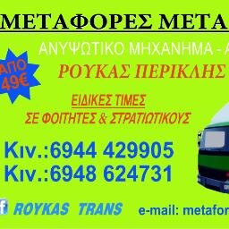 METAFORES-METAKOMEISEIS : ANIPSOTIKO MHXANIMA-SISKEUASIA-APOTHIKEYSI-ANAPTOPES-EIDIKES TIME SE FOITITES&STRATIOTIKOUS SE OLI TIN ELLADA.
THL 6948624731