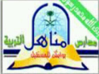 مدارس مناهل التربية الأهلية ببريدة .. برامج النشاط الطلابي والتوعية الإسلامية شعارنا: تعليم'تطوير'ترفيه