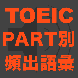Toeic語彙問題 Toeic Learning Twitter Toeic語彙問題 Toeic Learning Twitter